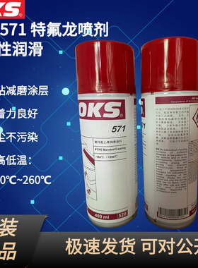 weicon德国OKS571特氟龙PTFE食品级涂层保护喷剂聚四氟乙烯润滑剂
