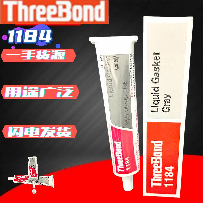 原装日本threeBond 1184三键TB1184液态垫圈密封胶耐油耐高温填充