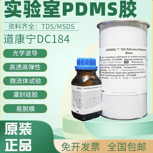 道康宁硅橡胶pdms聚二甲基硅氧烷