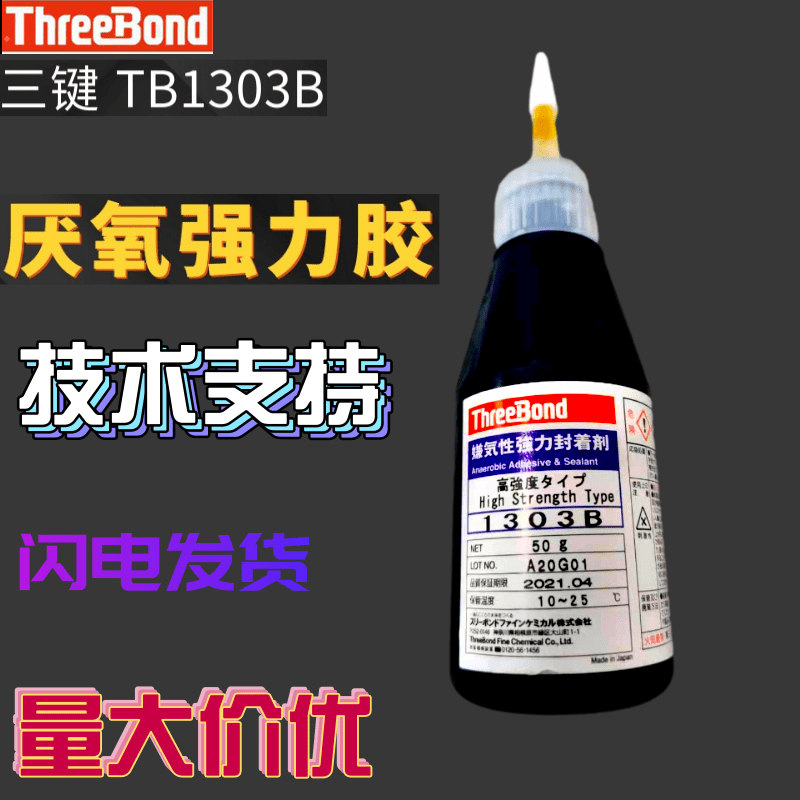 原装日本ThreeBond三键TB1303B厌氧强力密封胶高强度低粘度型 50g