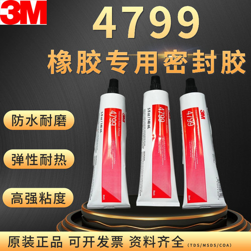3M4799黑胶车轮胎修补橡胶封边胶