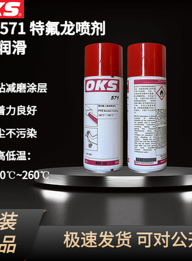 德国OKS 571铁氟龙喷剂PTFE涂层保护剂聚四氟乙烯润滑喷剂400ml