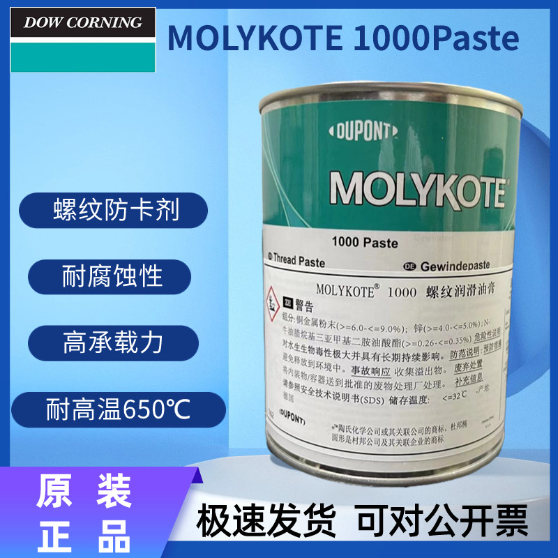 MOLYKOTE1000螺纹防卡剂耐温润滑图片