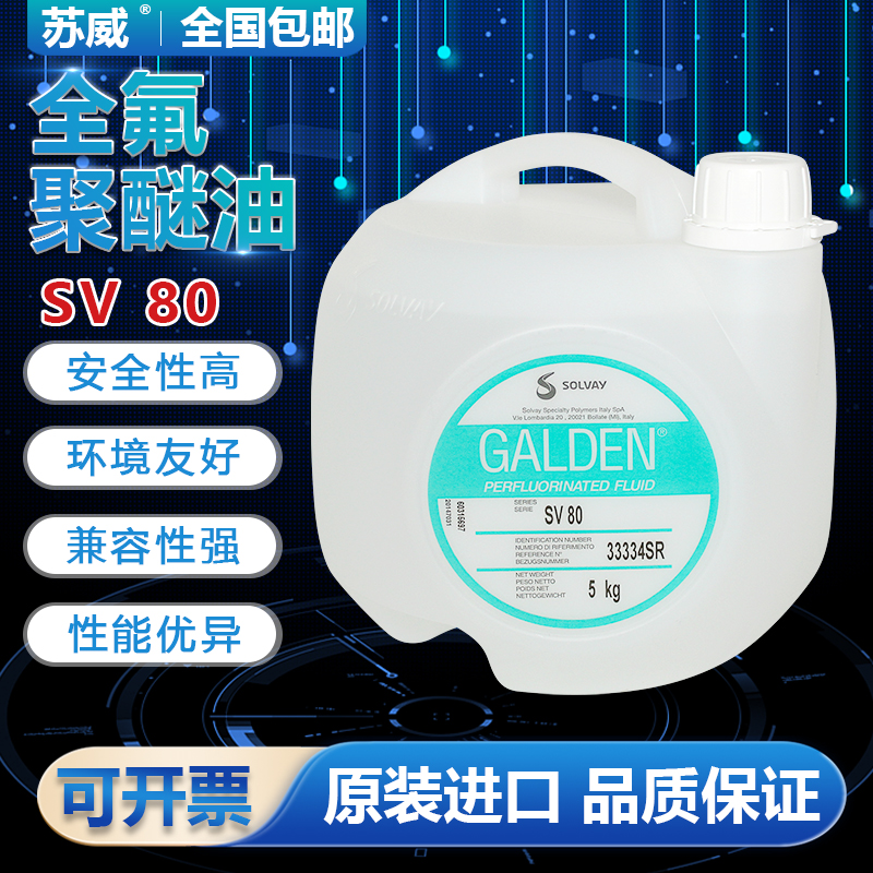 苏威GALDENSV80油热传导冷却液