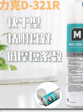 美国道康宁摩力克D-321R/MOLYKOTE D321R快干型二硫化钼减摩涂层