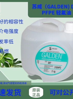 意大利苏威 SOLVAY GALDEN D02 重氟油密封测试 冷热冲击试验正品
