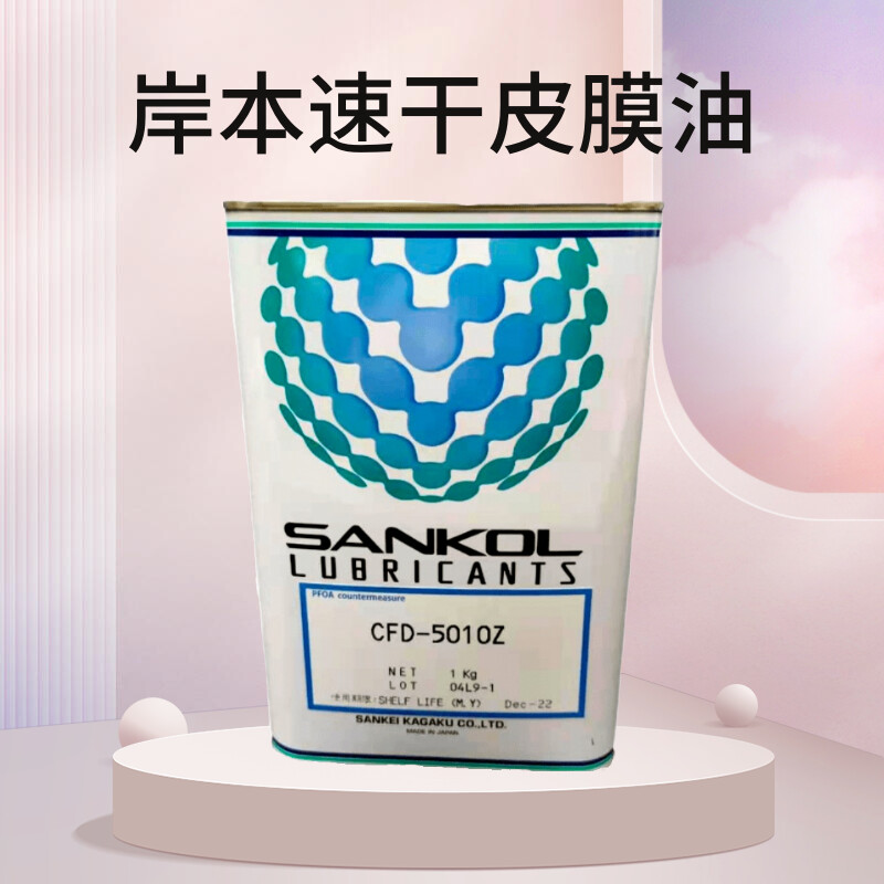 皮膜润滑剂滑油剂岸本CFD-5010Z
