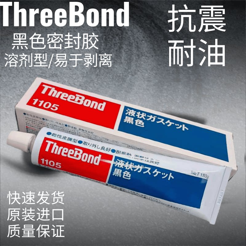 TB1105干性挥发型液态垫圈胶三键