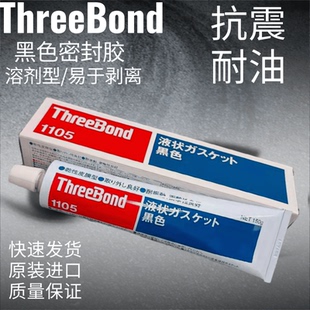 进口日本Threebond三键TB1105干性溶剂挥发型液态垫圈密封胶 原装