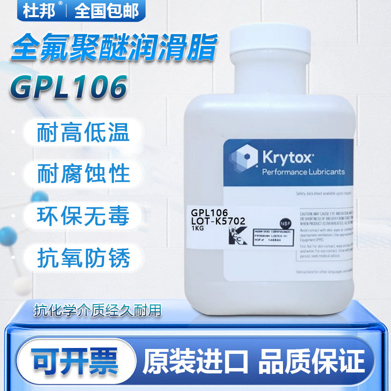 杜邦科慕Krytox GPL101 102 103 105 106 107PFPE 全氟聚醚润滑脂