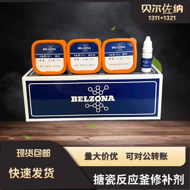 英国进口搪瓷修补剂反应釜搪玻璃修补剂BELZONA贝尔佐纳1311/1321