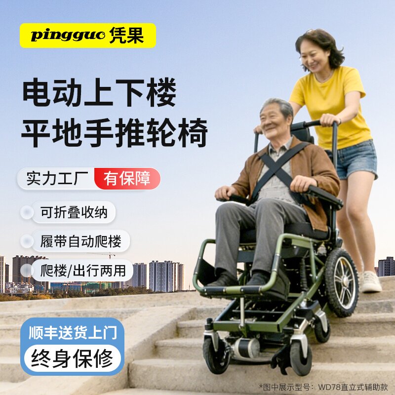 凭果智能直立式爬楼机电动爬楼轮椅老人使用辅助爬楼上下楼梯神器