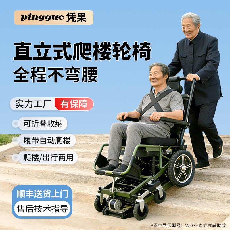 凭果老人使用智能直立式电动爬楼轮椅辅助爬楼上下楼梯爬楼机神器