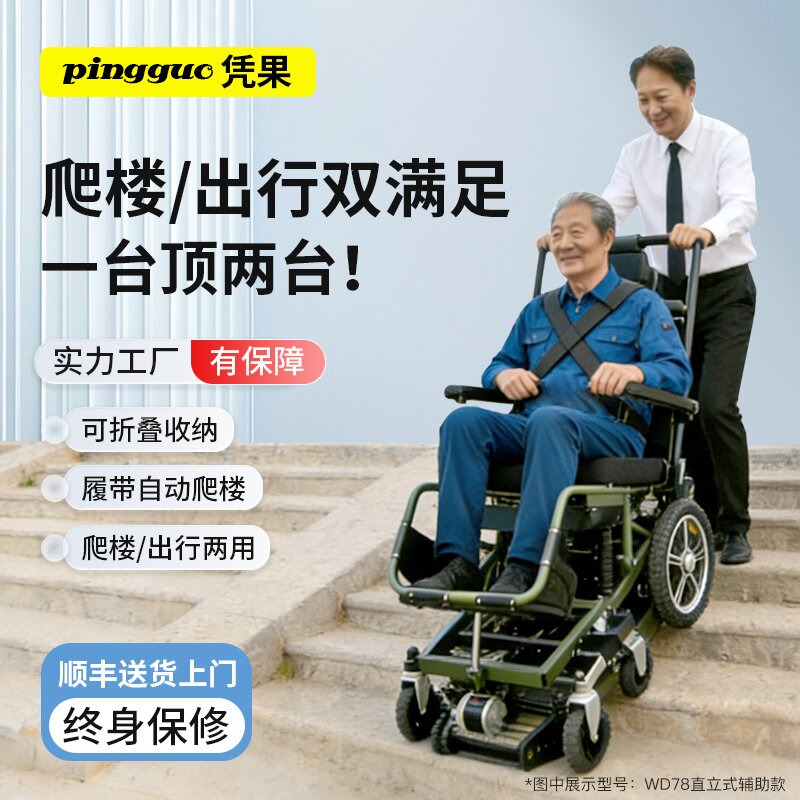 凭果辅助爬楼智能直立式电动爬楼轮椅老人使用上下楼梯爬楼机神器