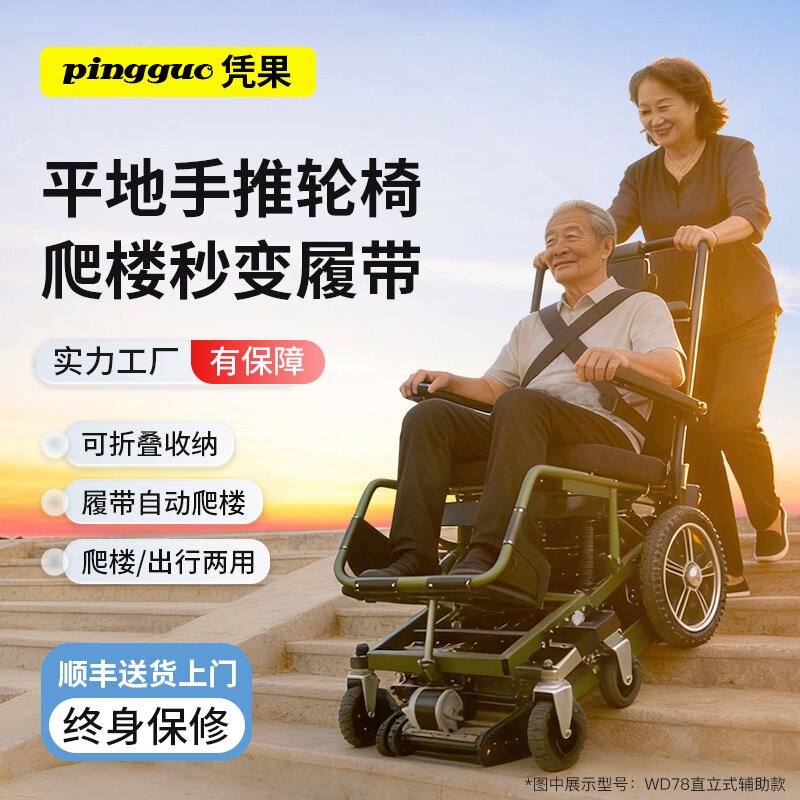 凭果辅助爬楼智能直立式电动爬楼轮椅老人使用上下楼梯爬楼机神器
