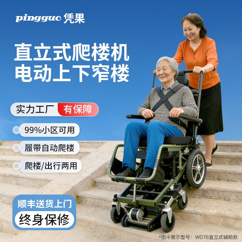 凭果智能直立式电动爬楼轮椅老人使用辅助爬楼上下楼梯爬楼机神器
