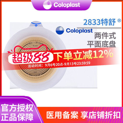 康乐保2833特舒二件造口底盘