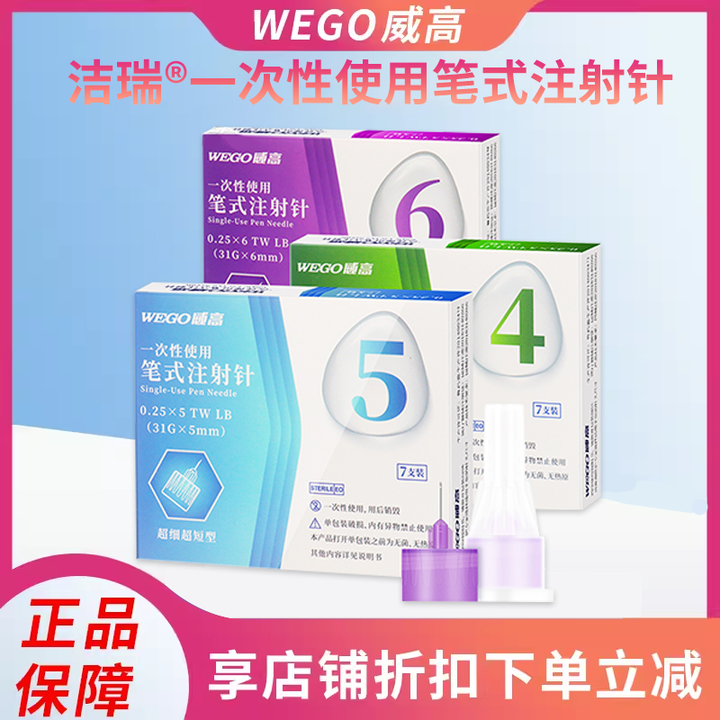 威高洁瑞糖尿病4/5/6mm