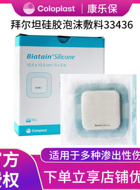 康乐保拜尔坦硅胶泡沫敷料压疮褥疮贴33435/33436伤口敷料