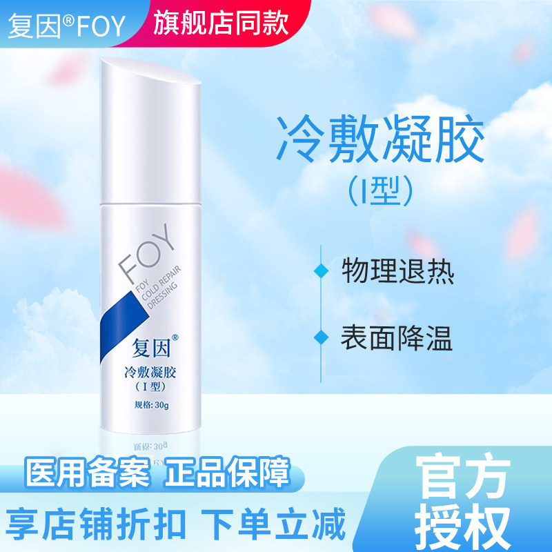 复因冷敷凝胶i型30g皮肤屏障修护物理降温冷敷理疗医美护理敷料