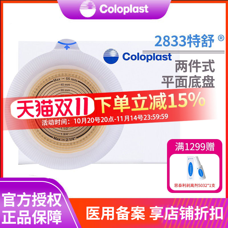 康乐保2833特舒二件造口底盘
