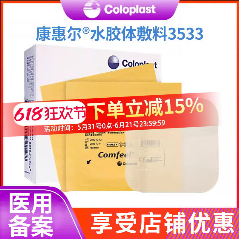 康乐保3533超薄水胶体敷料褥疮贴溃疡康惠尔透明贴伤口医用康乐宝