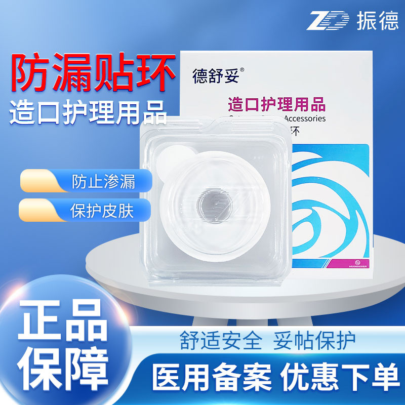 振德德舒妥造口防漏贴环造口袋可塑胶圈造口护理用品附件12030