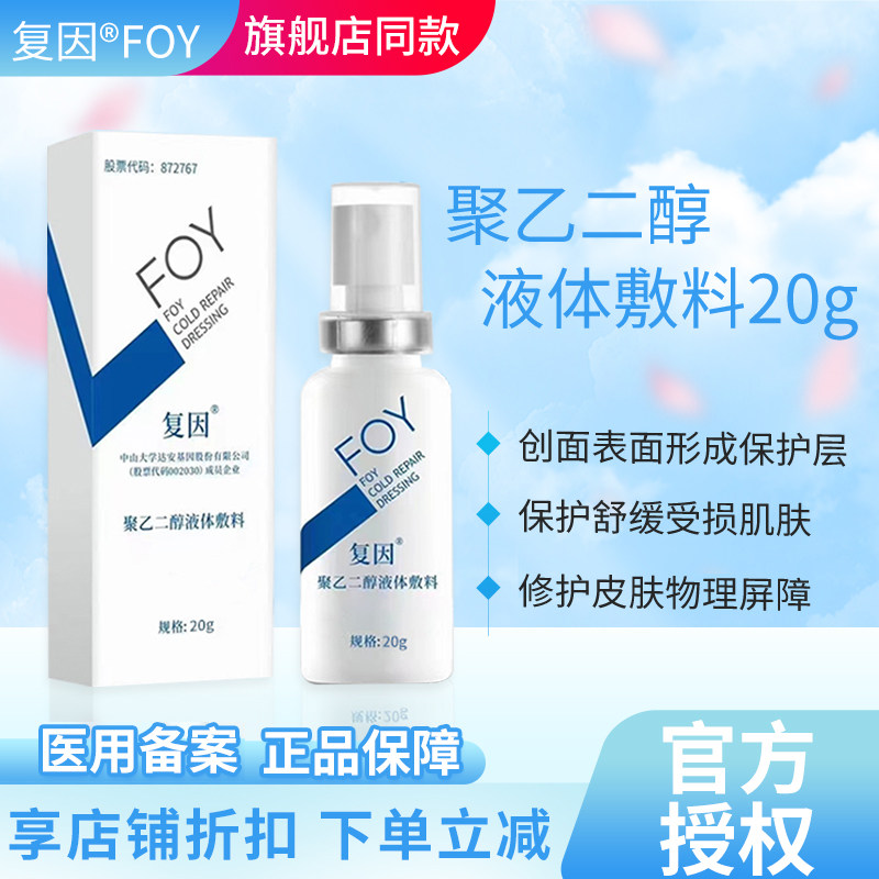 复因foy聚乙二醇液体敷料屏障保护创口皮肤护理敏感肌小乙修护喷