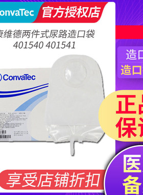 CONVATEC 康维德401540/401541两件式尿路造口袋二件式尿路造瘘袋