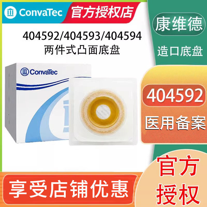 康维德404592/404594/404593造口底盘二件式凸面底盘两件式造瘘袋,医疗器械,造口袋,淘宝优惠券,粉丝福利购,淘宝优惠卷