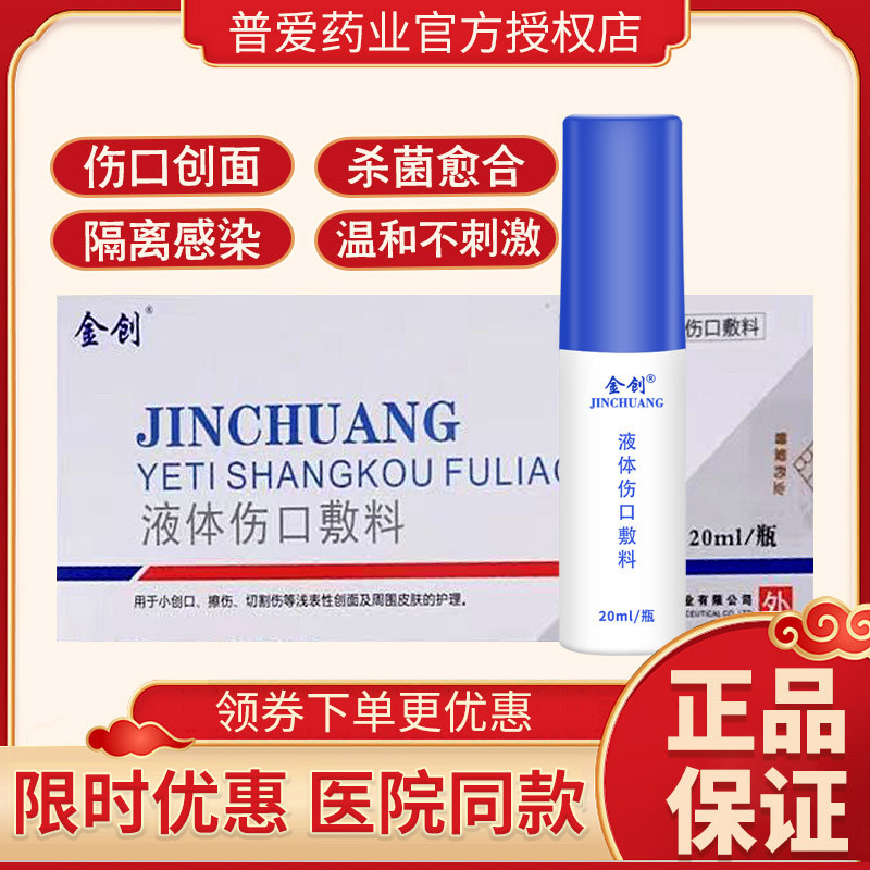 金创医用伤口护理膜壳聚糖液体敷料消创面炎湿润喷剂喷雾剂20ml