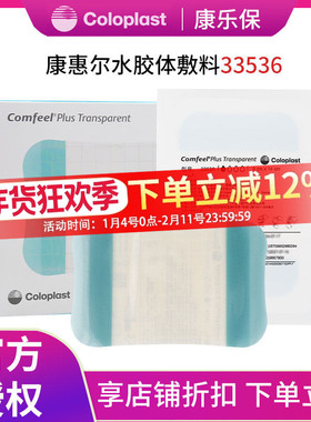 康乐保33536康惠尔超薄水胶体敷料透明贴comfeel渗出液较少伤口