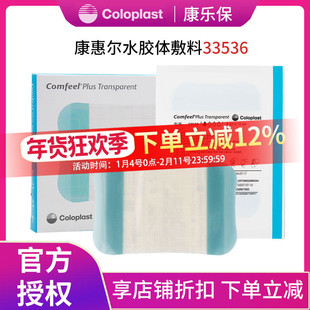 康乐保33536康惠尔超薄水胶体敷料透明贴comfeel渗出液较少伤口