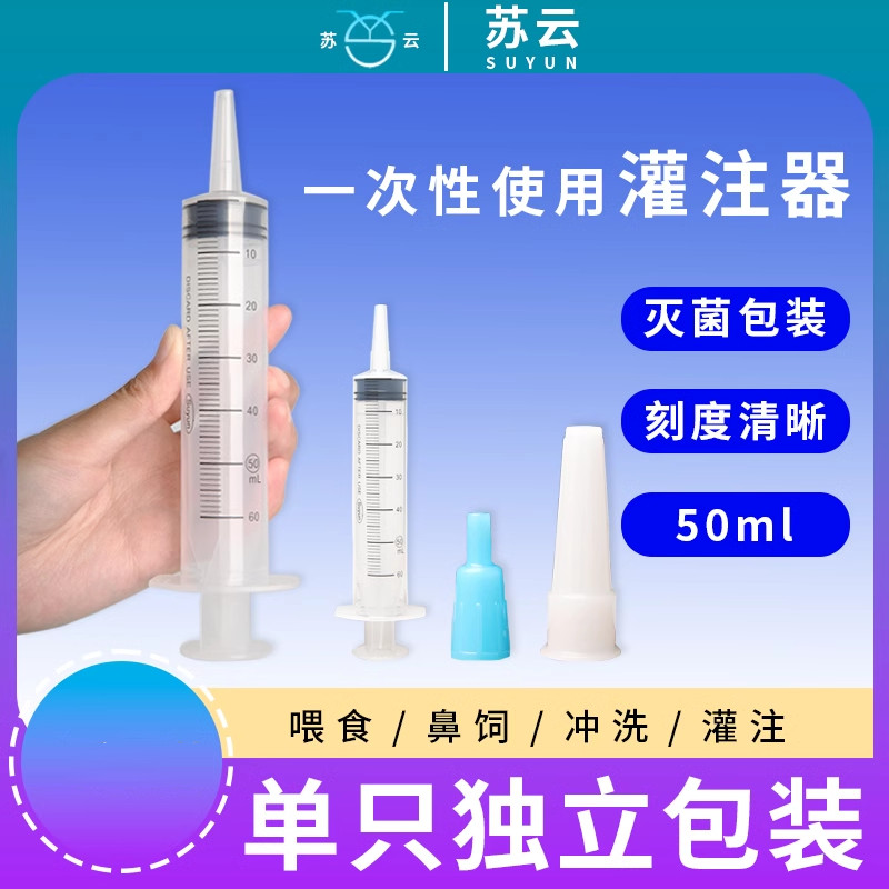 苏云一次性使用50ml灌注器