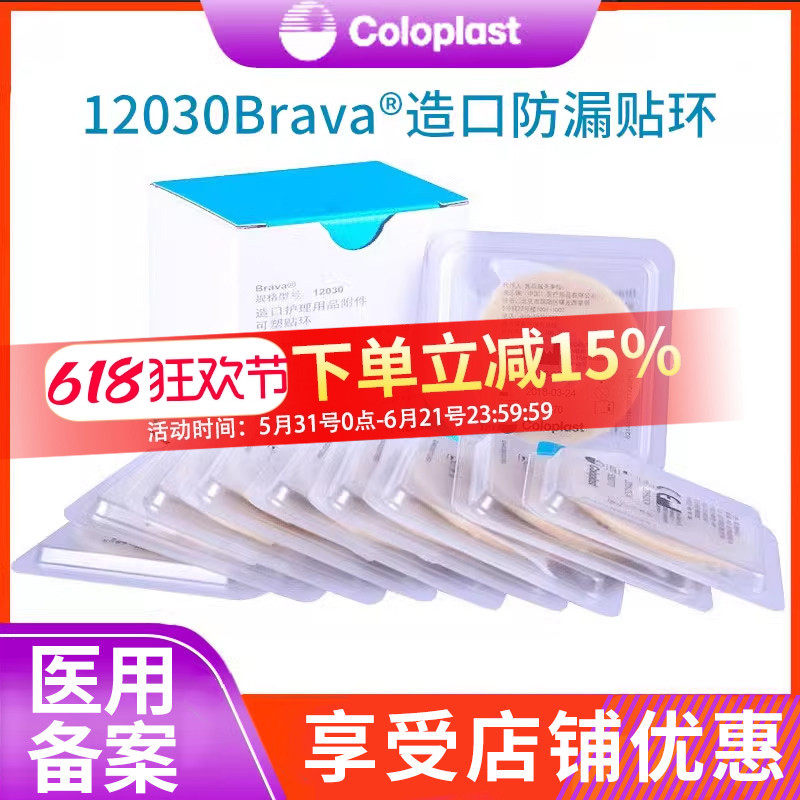 康乐保Brava可塑贴环12030/12042造口防漏胶圈造口护理附件用品