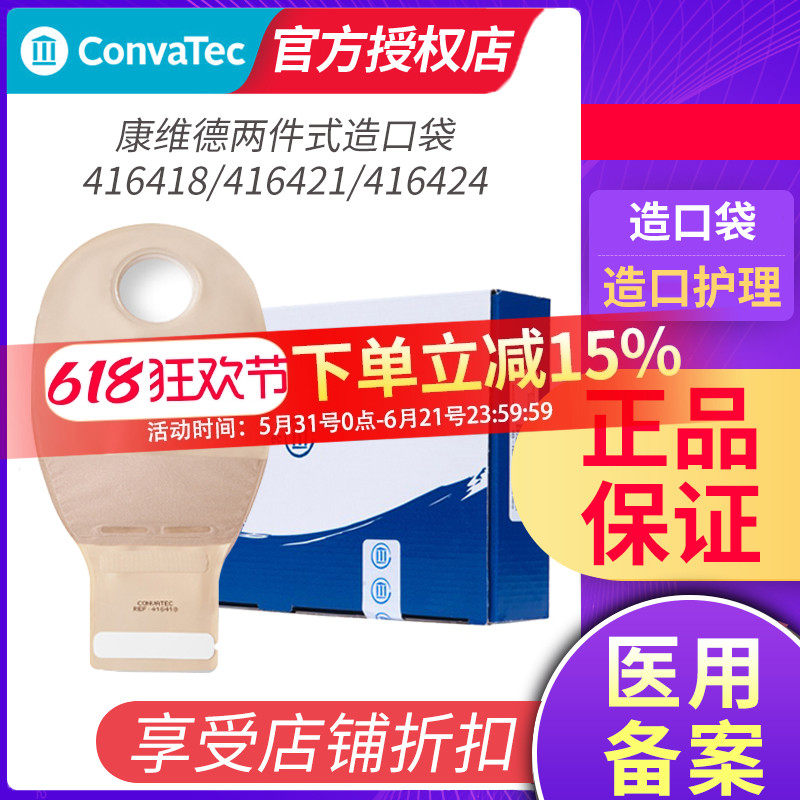 康维德416418/416421/416424二件式造口袋半透明免尾夹开口造瘘袋