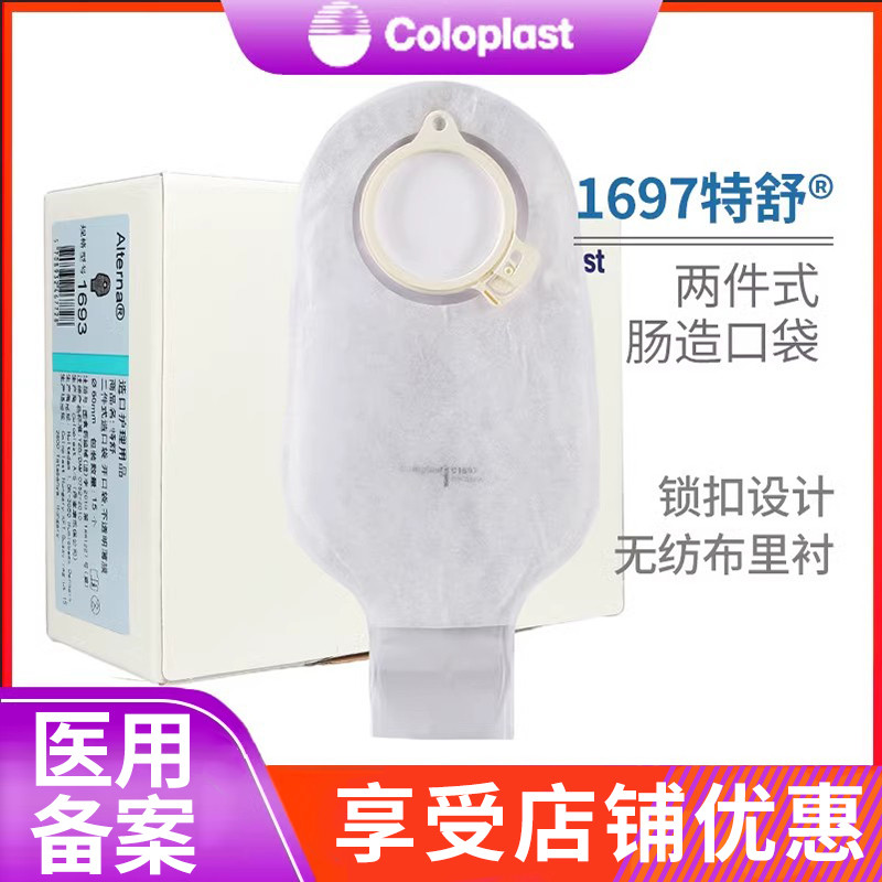 康乐保1697特舒二件式肠造口袋透明开口袋两件式大便袋肛门造瘘袋