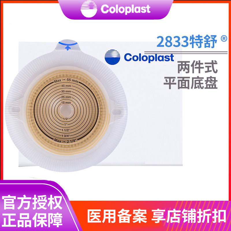 康乐保2833特舒二件造口底盘