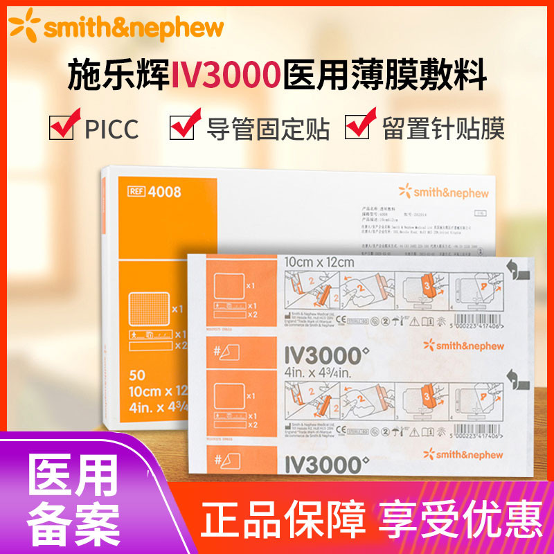施乐辉IV3000透明敷料