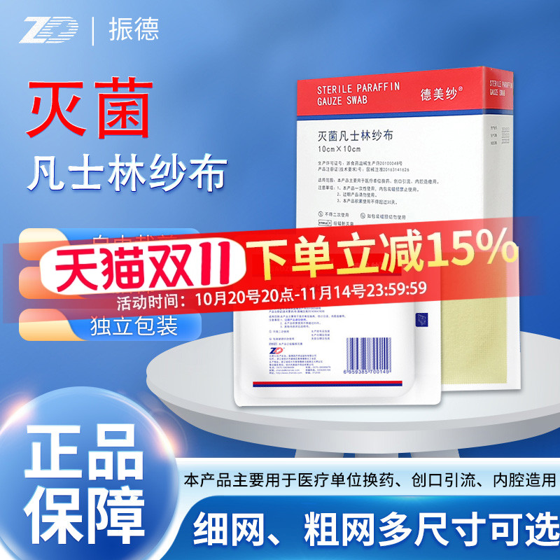 振德凡士林纱布无菌愈合