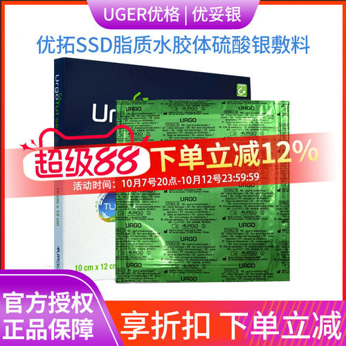 优格嘧啶银脂质水胶敷料优拓SSD