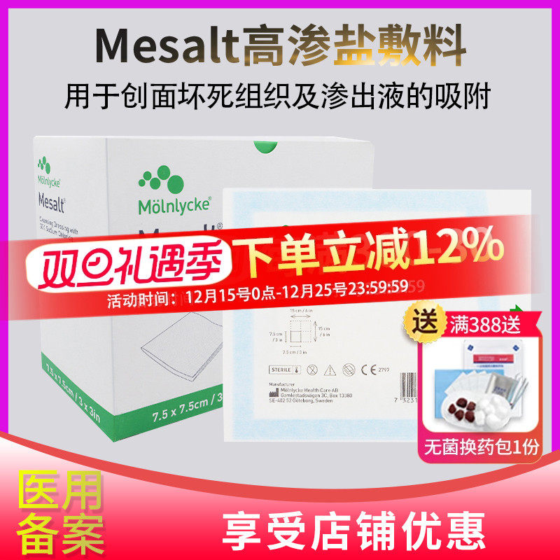 美盐敷料Mesal医用抗菌吸收渗液