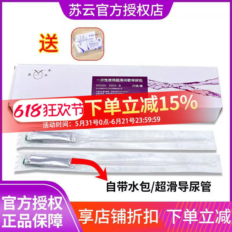 苏云超滑间歇水溶性一次性导尿管男女单腔输尿管导尿包医用无菌