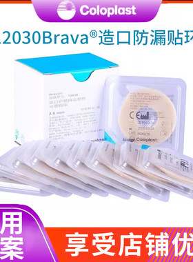 康乐保Brava可塑贴环12030/12042造口防漏胶圈造口护理附件用品