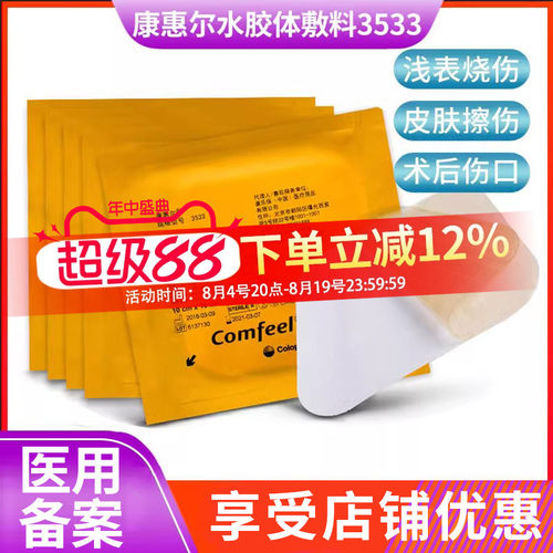 康乐保3超薄水胶体医用辅料