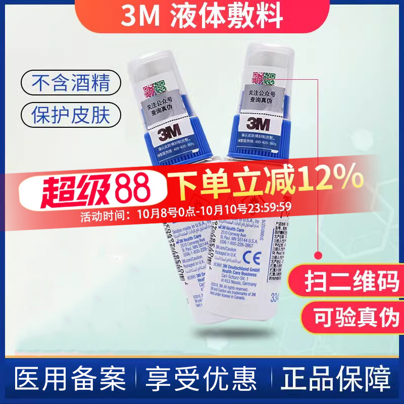 3m液体敷料皮肤保护膜