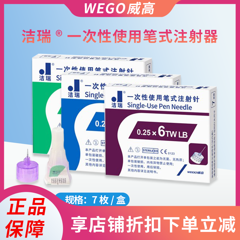 威高洁瑞胰岛素笔式注射针头打针一次性使用通用的4/5/6mm糖尿病