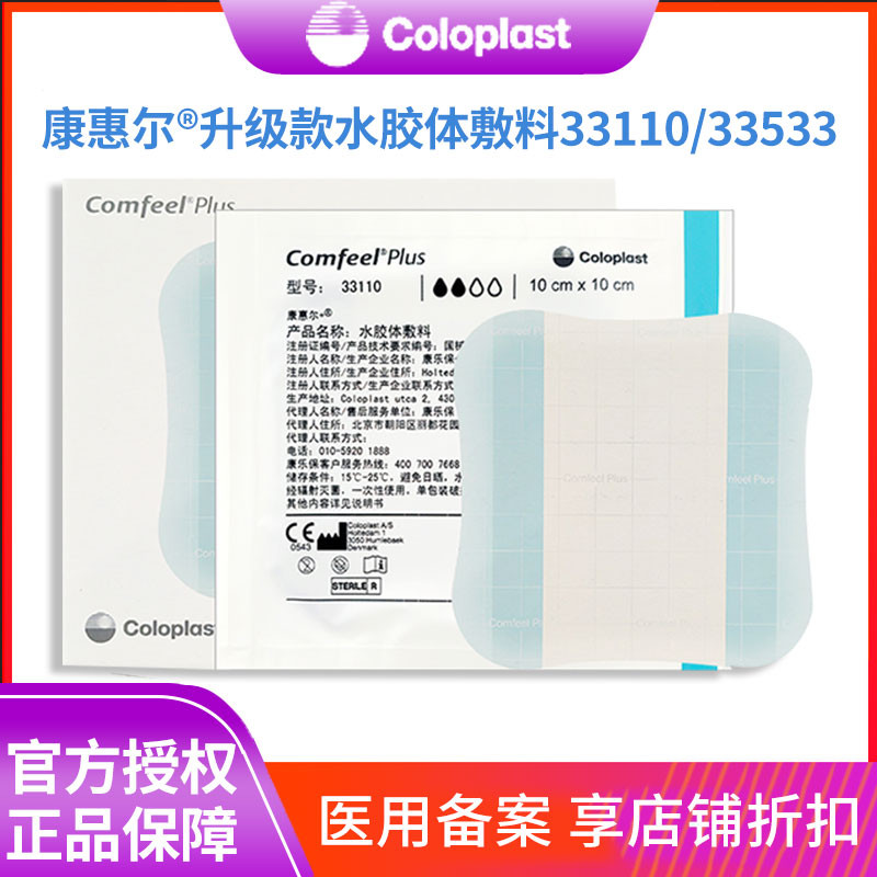 康乐保33110水胶体敷料