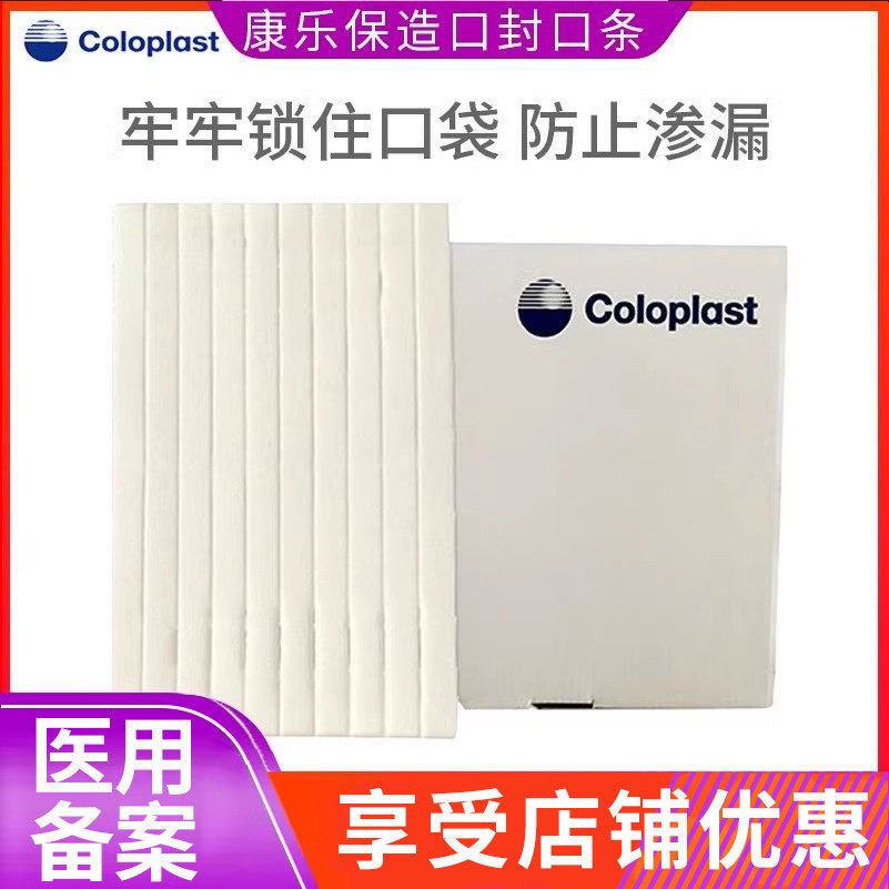 康乐保造口袋造瘘袋封口条一件式两件式大便袋通用封口条康乐宝,医疗器械,造口袋,淘宝优惠券,粉丝福利购,淘宝优惠卷