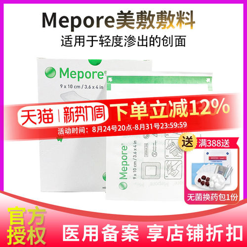 美敷mepore进口粘性外科手术擦伤